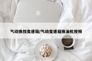 气动换挡变速箱/气动变速箱换油机视频