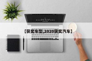 【获奖车型,2020获奖汽车】