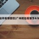 广州放开疫情管控(广州现在疫情怎么样开放了么)
