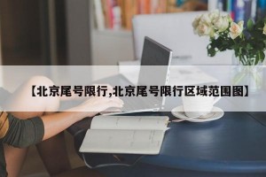 【北京尾号限行,北京尾号限行区域范围图】