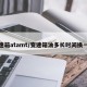 变速箱atamt/变速箱油多长时间换一次