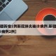 【新疆新增1例新冠肺炎确诊病例,新疆新增确 诊病例2例】