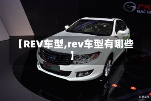 【REV车型,rev车型有哪些】