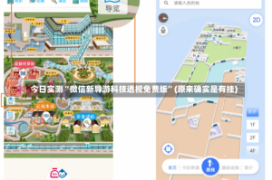 今日实测“微信新导游科技透视免费版”(原来确实是有挂)