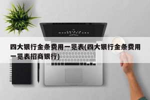 四大银行金条费用一览表(四大银行金条费用一览表招商银行)