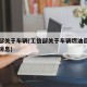 工信部关于车辆(工信部关于车辆燃油目录的最新消息)