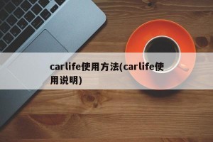 carlife使用方法(carlife使用说明)