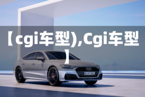 【cgi车型),Cgi车型】