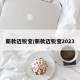 新款迈锐宝/新款迈锐宝2023