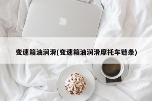 变速箱油润滑(变速箱油润滑摩托车链条)