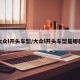 大众l开头车型/大众l开头车型是哪款