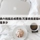 万里扬六档箱总成费用/万里扬变速箱6档箱速比是多少