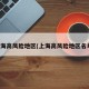 上海高风险地区(上海高风险地区名单)