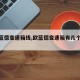 【欧蓝德变速箱线,欧蓝德变速箱有几个滤芯】