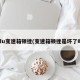 edu变速箱顿挫(变速箱顿挫是坏了吗)