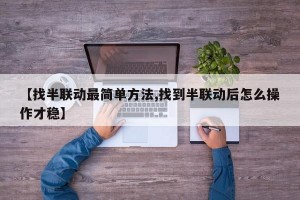 【找半联动最简单方法,找到半联动后怎么操作才稳】