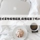 【正式宣布疫情结束,疫情结束了吗2021】