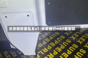 长安新款面包车v7/长安睿行m60最新款