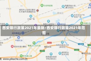 西安限行政策2021年最新/西安限行政策2021年范围