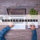 新款别克商务/新款别克商务车