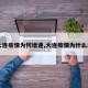 【大连疫情为何增速,大连疫情为什么反弹】