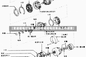 【变速箱电控发展,自动变速箱电控系统工作原理】