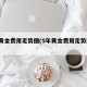 5年黄金费用走势图(5年黄金费用走势图分析)