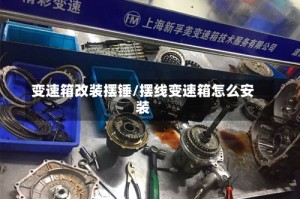 变速箱改装摆锤/摆线变速箱怎么安装