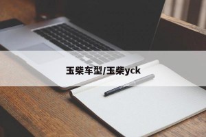 玉柴车型/玉柴yck