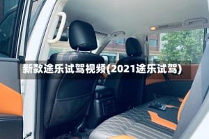 新款途乐试驾视频(2021途乐试驾)