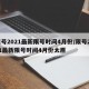 限号2021最新限号时间4月份/限号2021最新限号时间4月份太原