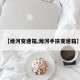 【维河变速箱,潍河手扶变速箱】