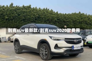 别克suv最新款/别克suv2020款费用