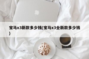 宝马x3新款多少钱(宝马x3全新款多少钱)