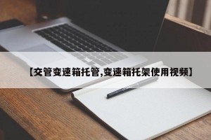 【交管变速箱托管,变速箱托架使用视频】