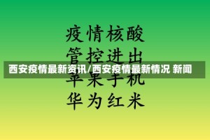 西安疫情最新资讯/西安疫情最新情况 新闻