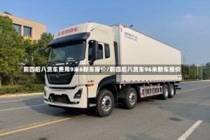 前四后八货车费用9米6新车报价/前四后八货车96米新车报价