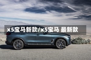 x5宝马新款/x5宝马 最新款