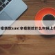帝豪新款suv(帝豪新款什么时候上市)