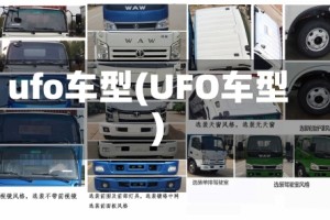 ufo车型(UFO车型)