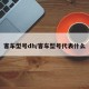 客车型号dh/客车型号代表什么