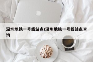 深圳地铁一号线站点/深圳地铁一号线站点查询