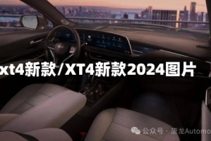 xt4新款/XT4新款2024图片