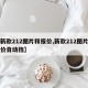 【新款212图片和报价,新款212图片和报价自动挡】