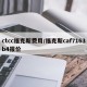 ctcc福克斯费用/福克斯caf7163b4报价