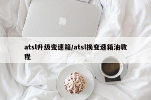 atsl升级变速箱/atsl换变速箱油教程