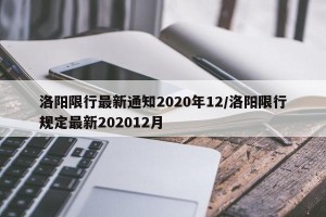 洛阳限行最新通知2020年12/洛阳限行规定最新202012月