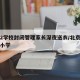 北京2学校封闭管理家长深夜送衣/北京封闭学校小学