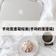 手动变速箱标准(手动的变速箱)