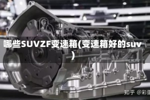 哪些SUVZF变速箱(变速箱好的suv)